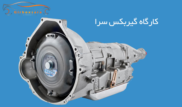 تعمیر گیربکس خودروهای چینی کرج